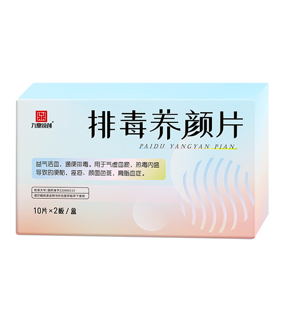 排毒养颜片
