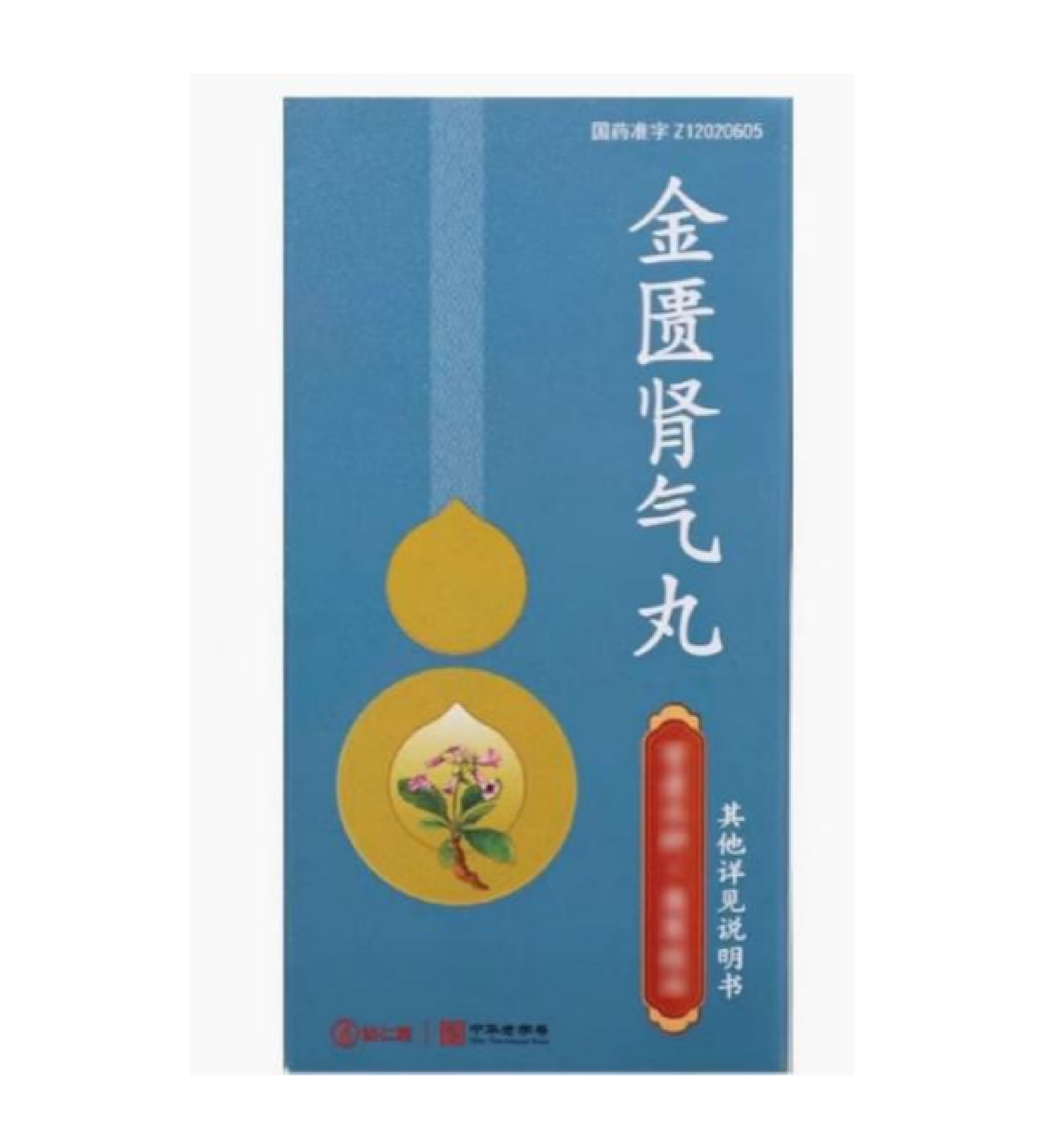 金匮肾气丸